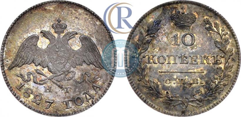 Фото 10 копеек 1827 года СПБ-НГ 