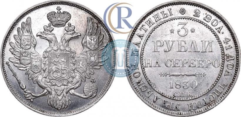 Picture 3 roubles 1830 year СПБ 