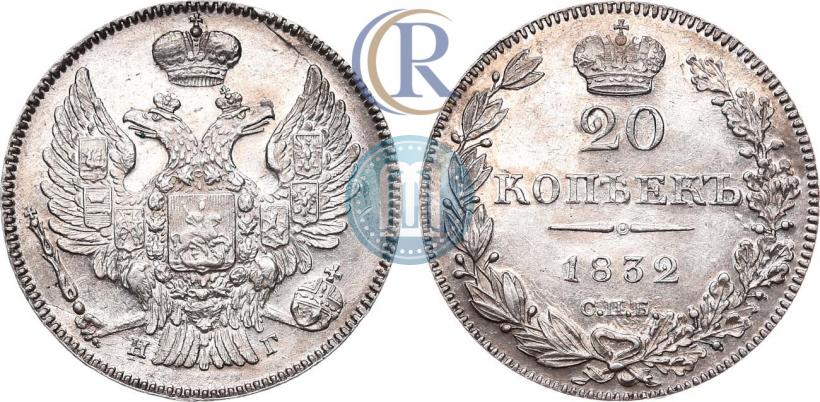 Picture 20 kopecks 1832 year СПБ-НГ 
