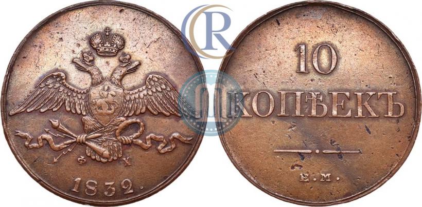 Picture 10 kopecks 1832 year ЕМ-ФХ 