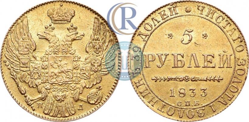 Picture 5 roubles 1833 year СПБ-ПД 