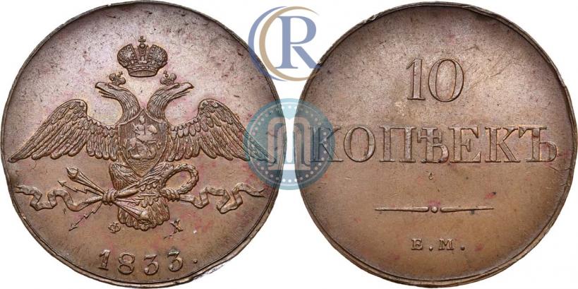 Picture 10 kopecks 1833 year ЕМ-ФХ 