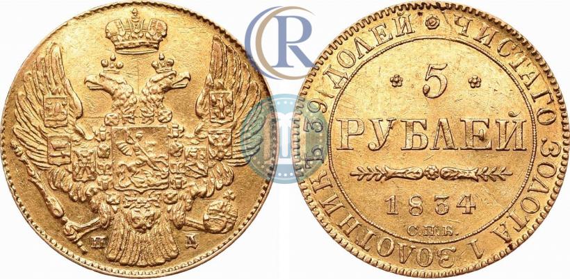 Фото 5 рублей 1834 года СПБ-ПД 