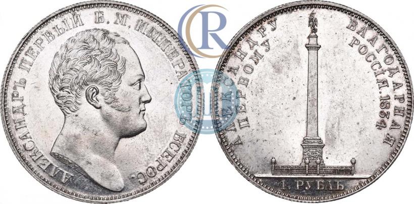 Фото 1 рубль 1834 года GUBE F. "В память открытия Александровской колонны"
