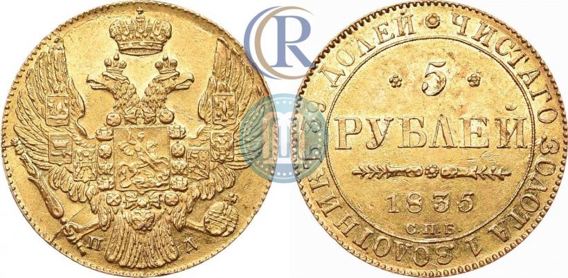 Фото 5 рублей 1835 года СПБ-ПД 