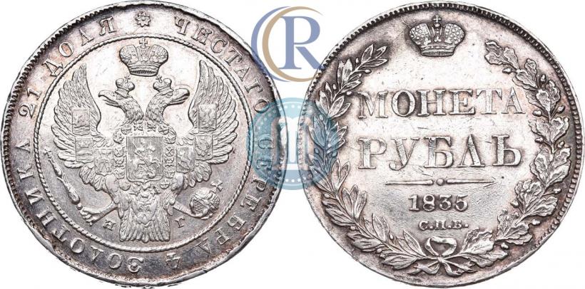 Фото 1 рубль 1835 года СПБ-НГ 