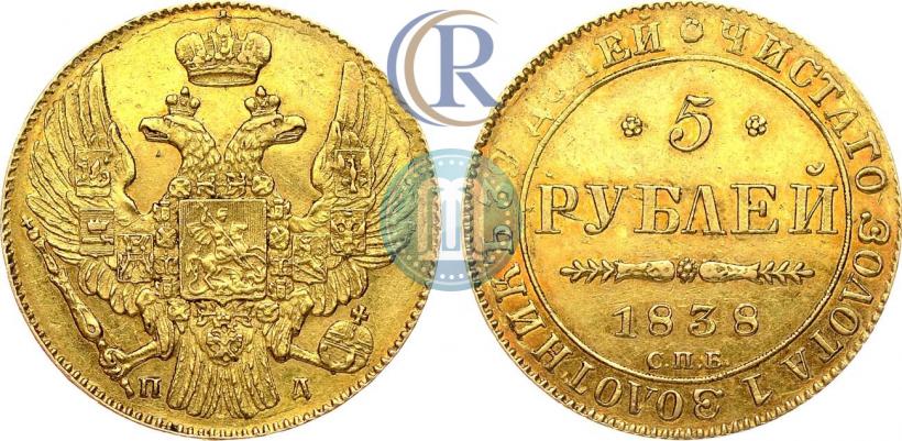Фото 5 рублей 1838 года СПБ-ПД 