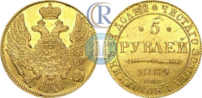 Picture 5 roubles 1839 year СПБ-АЧ 