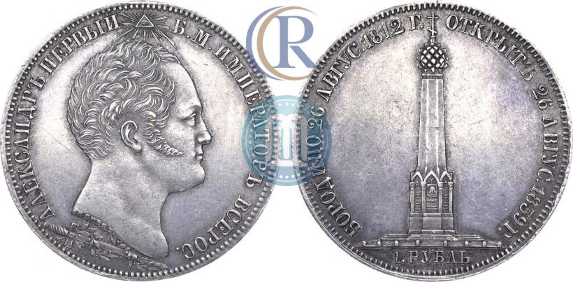 Фото 1 рубль 1839 года Н. CUBE F. "В память открытия памятника-часовни на Бородинском поле"