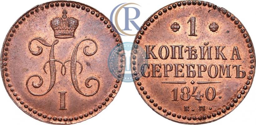 Фото 1 копейка 1840 года ЕМ 