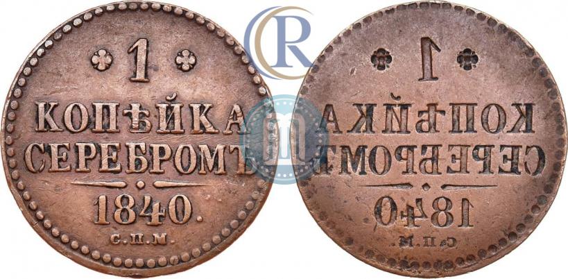 Picture 1 kopeck 1840 year СПМ 