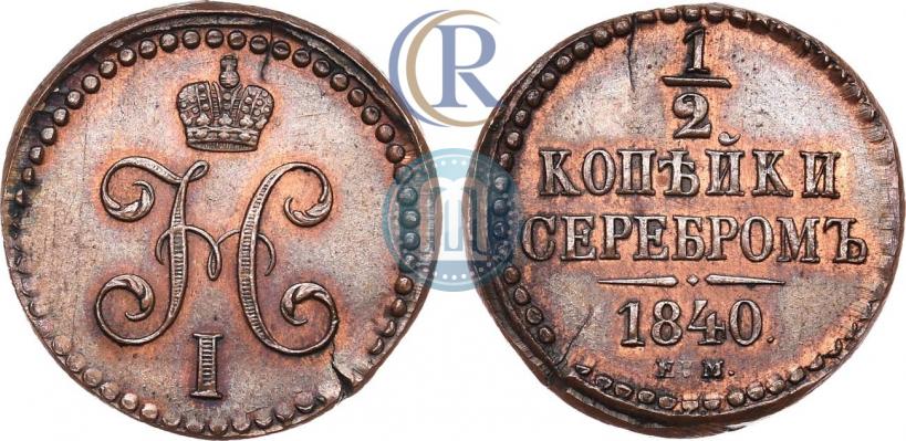 Picture 1/2 kopeck 1840 year ЕМ 