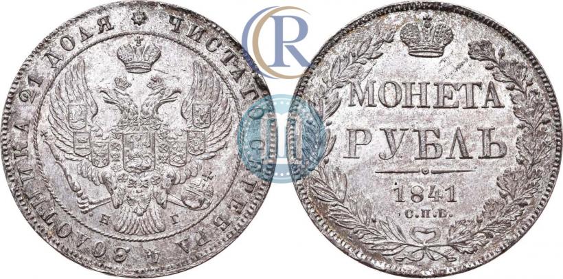 Picture 1 rouble 1841 year СПБ-НГ 