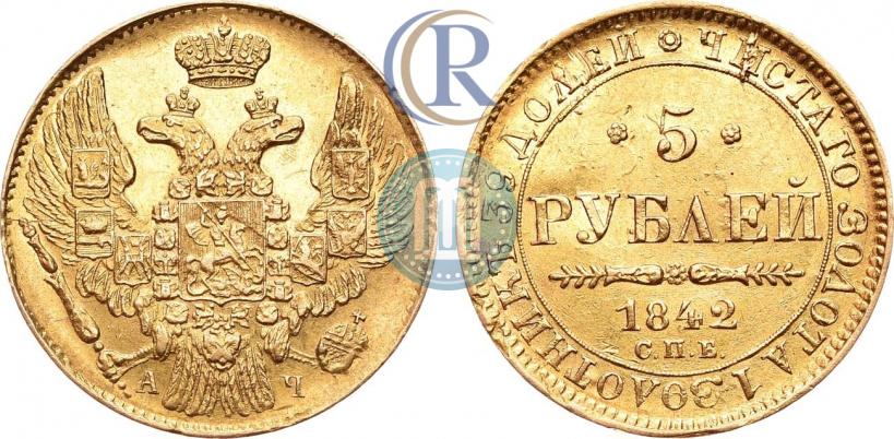 Фото 5 рублей 1842 года СПБ-АЧ 