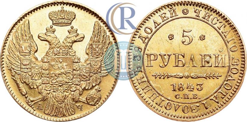 Фото 5 рублей 1843 года СПБ-АЧ 