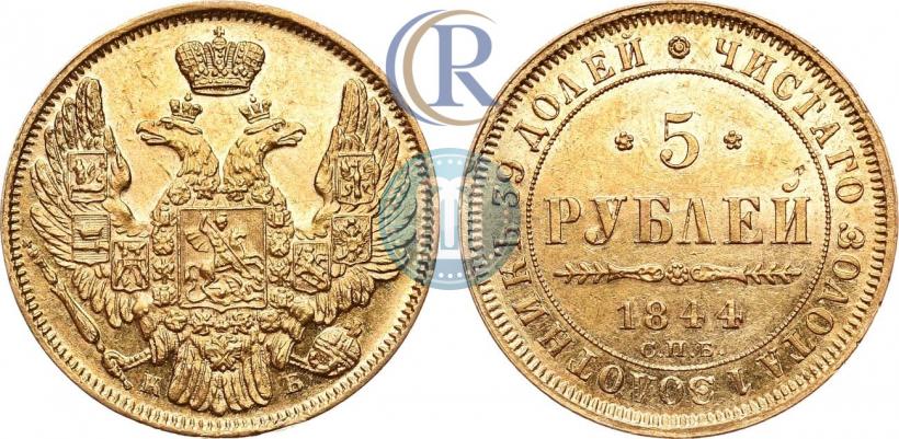 Picture 5 roubles 1844 year СПБ-КБ 