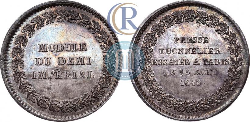 Фото Модуль полуимпериала 1845 года  "Пробный"