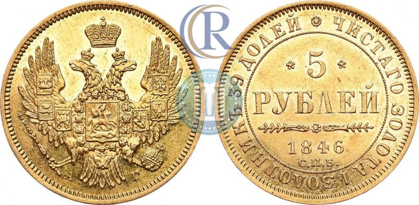 Picture 5 roubles 1846 year СПБ-АГ 