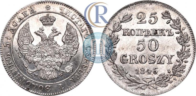 Фото 25 копеек - 50 грошей 1846 года MW 