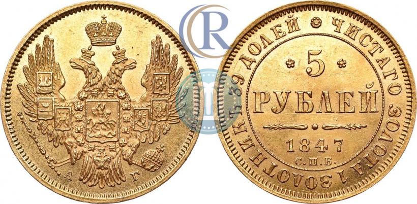 Picture 5 roubles 1847 year СПБ-АГ 
