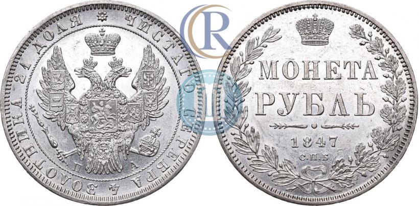 Picture 1 rouble 1847 year СПБ-ПА 