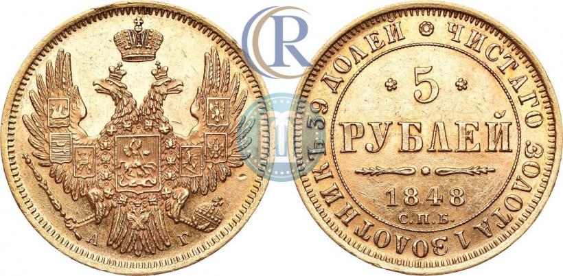 Фото 5 рублей 1848 года СПБ-АГ 