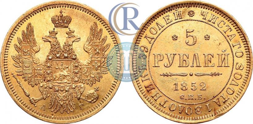 Фото 5 рублей 1852 года СПБ-АГ 