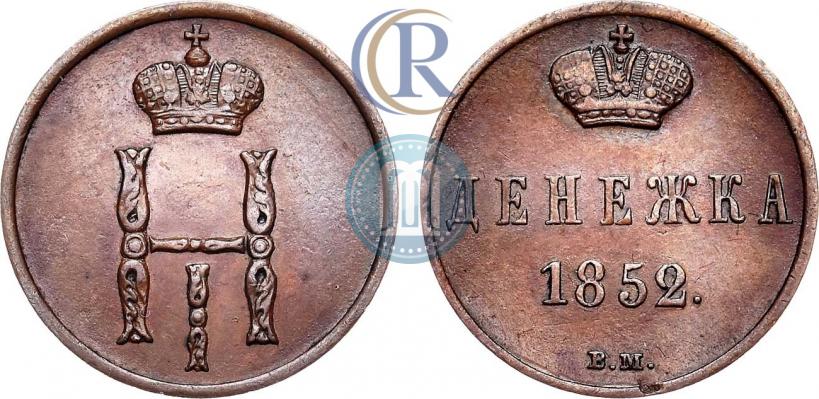 Фото Денежка 1852 года ВМ 