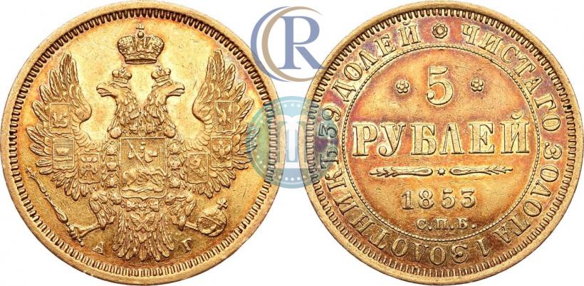 Фото 5 рублей 1853 года СПБ-АГ 