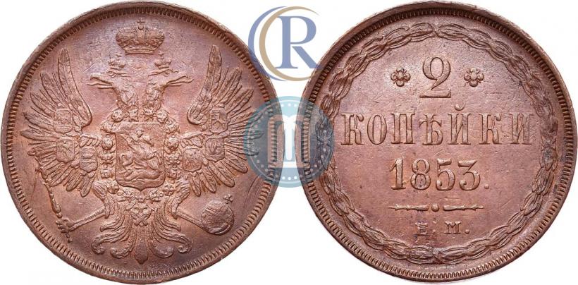 Фото 2 копейки 1853 года ЕМ 