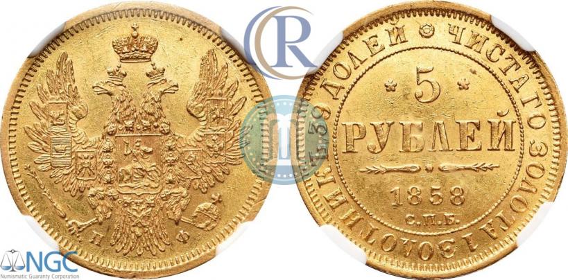 Picture 5 roubles 1858 year СПБ-ПФ 
