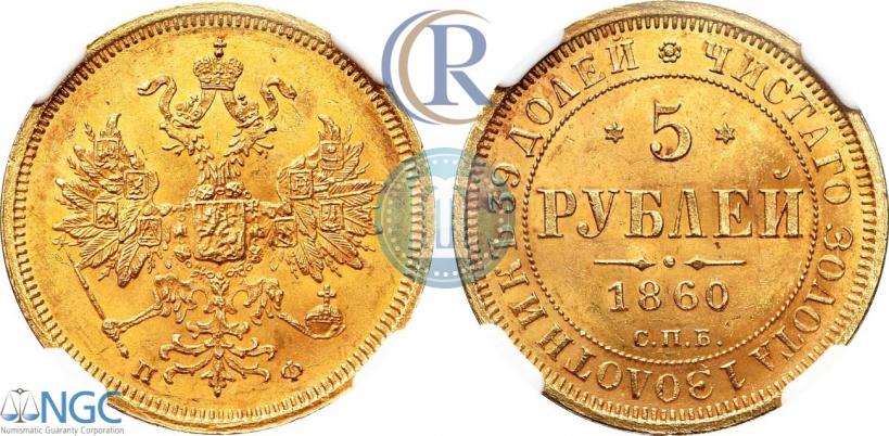Picture 5 roubles 1860 year СПБ-ПФ 