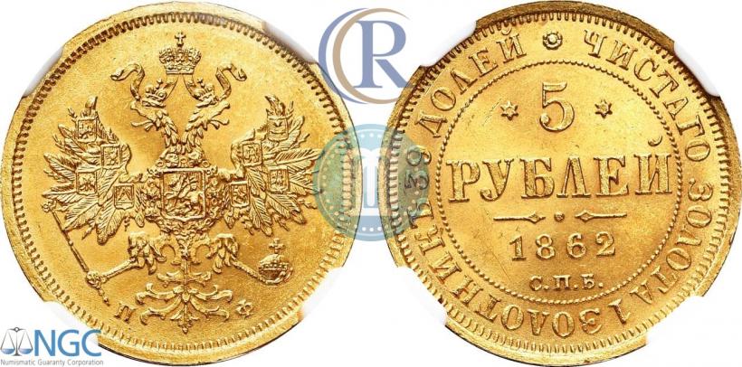 Picture 5 roubles 1862 year СПБ-ПФ 