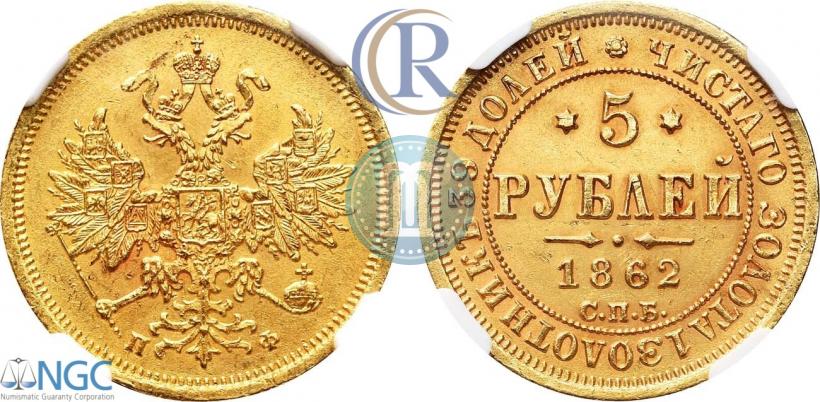 Picture 5 roubles 1862 year СПБ-ПФ 