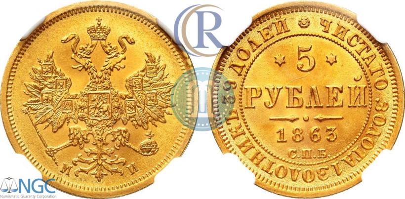 Picture 5 roubles 1863 year СПБ-МИ 