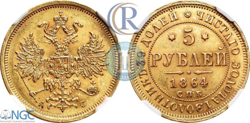 Picture 5 roubles 1864 year СПБ-АС 