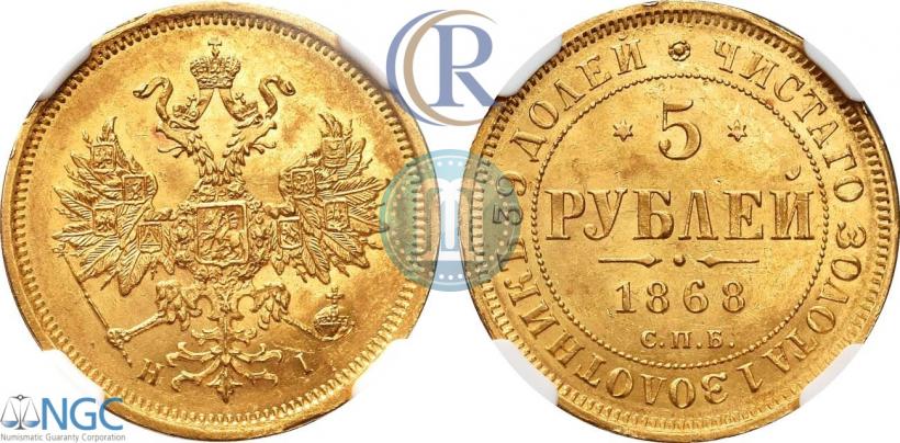 Picture 5 roubles 1868 year СПБ-НI 