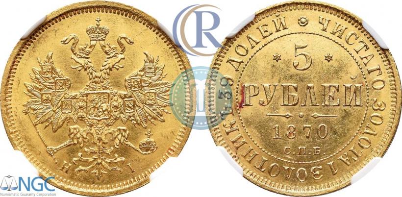 Picture 5 roubles 1870 year СПБ-НІ 