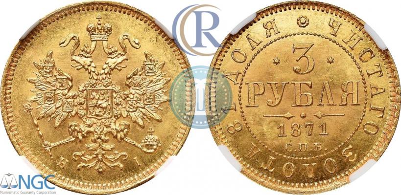 Фото 3 рубля 1871 года СПБ-НІ 