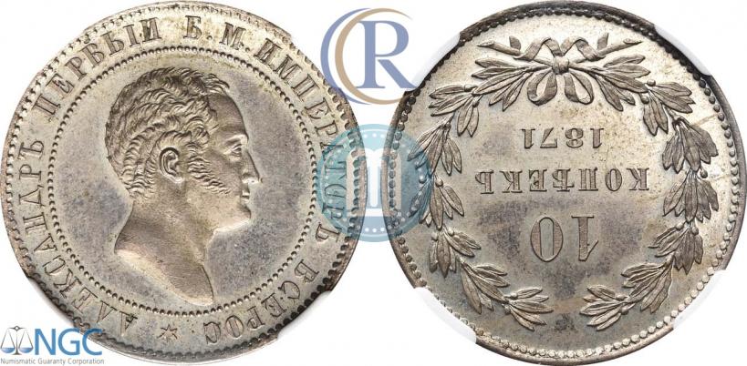 Picture 10 kopecks 1871 year  "Pattern"