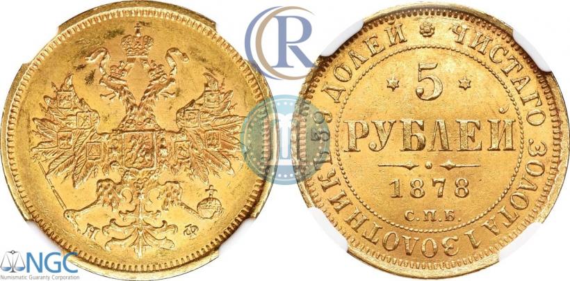 Фото 5 рублей 1878 года СПБ-НФ 