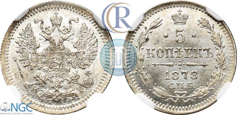 Фото 5 копеек 1878 года СПБ-HI 