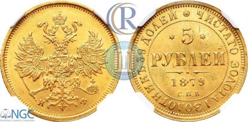 Picture 5 roubles 1879 year СПБ-НФ 