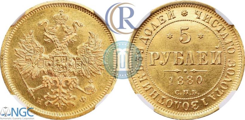 Picture 5 roubles 1880 year СПБ-НФ 