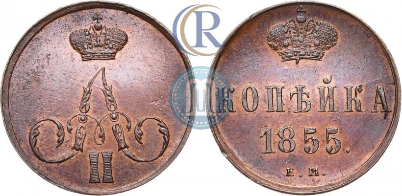 Picture 1 kopeck 1855 year ЕМ 