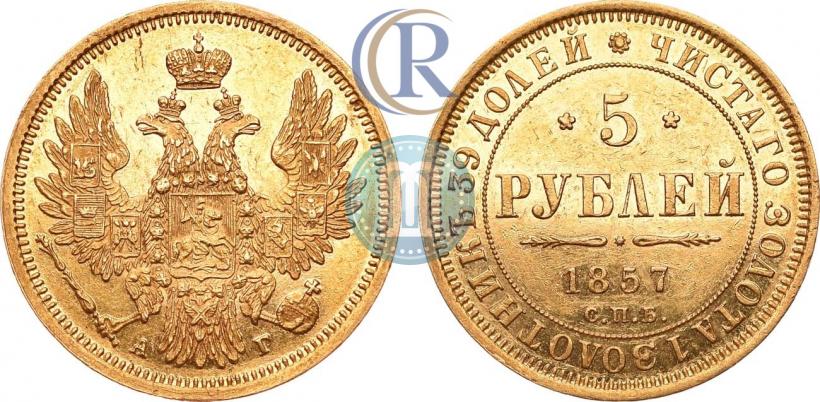 Picture 5 roubles 1857 year СПБ-АГ 