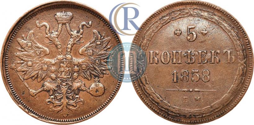 Фото 5 копеек 1858 года ЕМ "Тип 1860-1867"