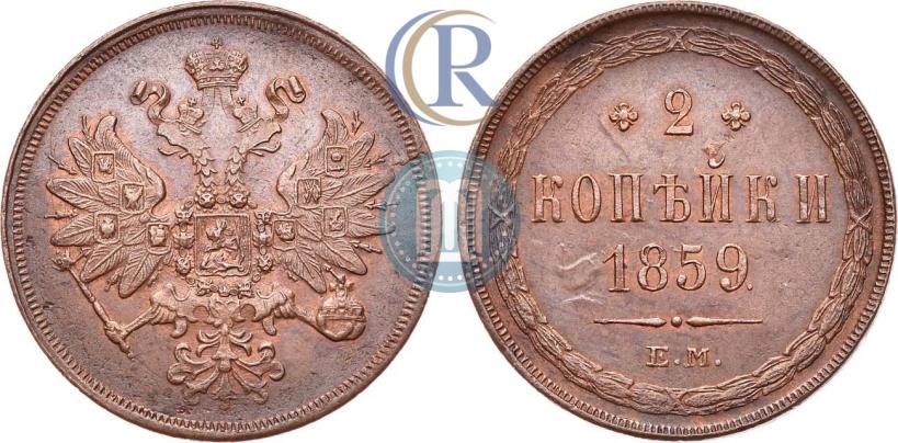 Фото 2 копейки 1859 года ЕМ 