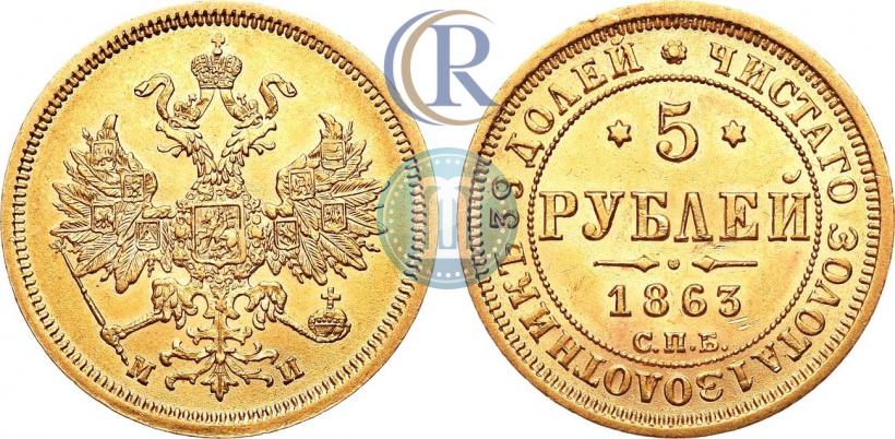Фото 5 рублей 1863 года СПБ-МИ 
