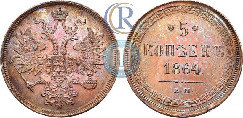 Фото 5 копеек 1864 года ЕМ 